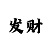 极速快3彩票规律推算方法